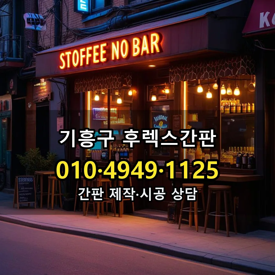 후렉스간판 시공 사진