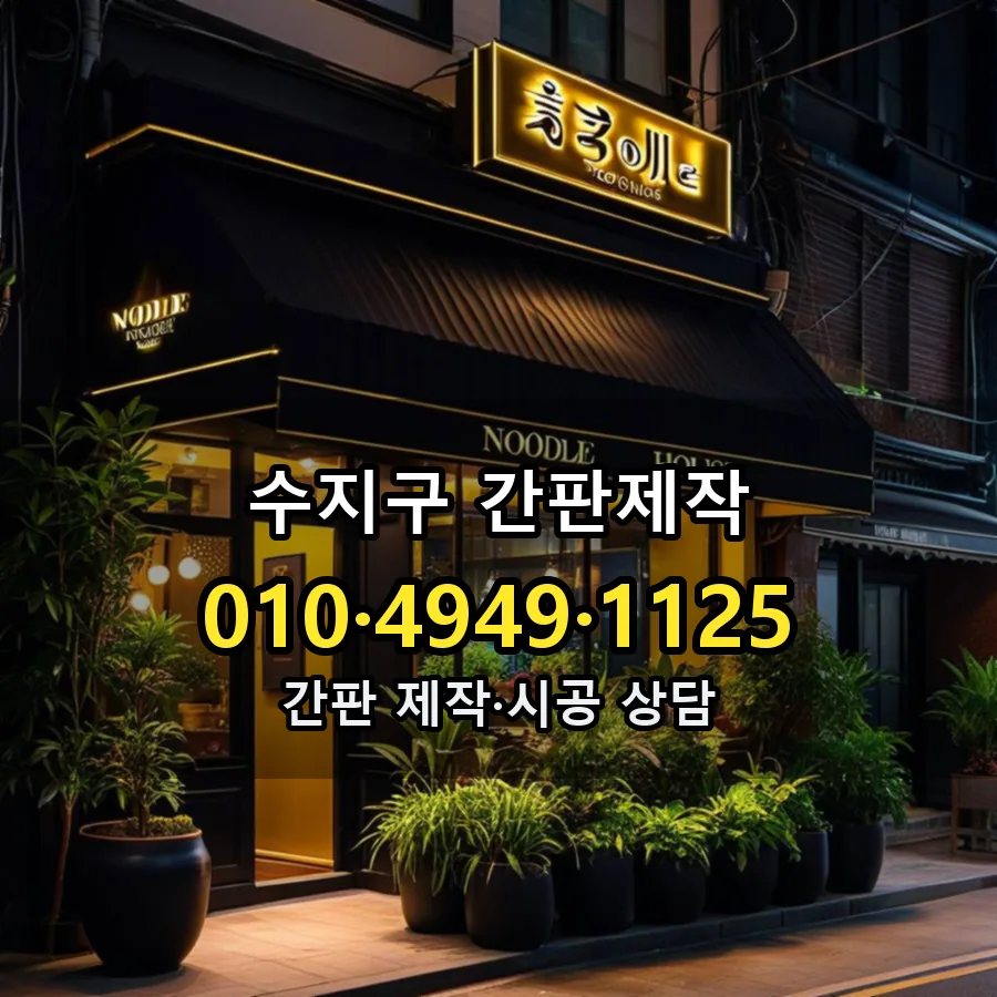 간판제작 제작·시공 모습