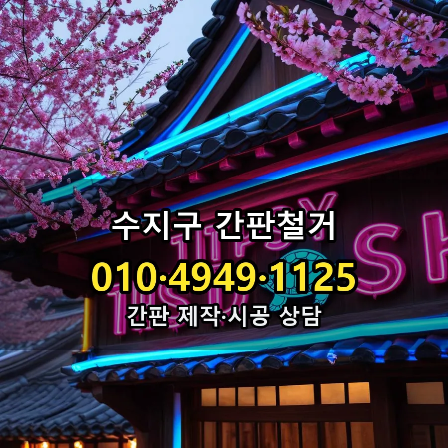 간판철거 제작·시공 모습