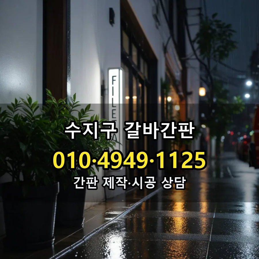 갈바간판 설치 현장