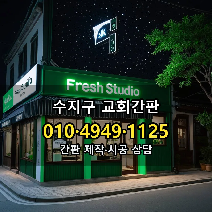 교회간판 설치 현장