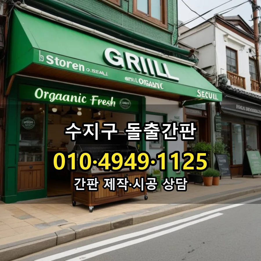 돌출간판 시공 사진