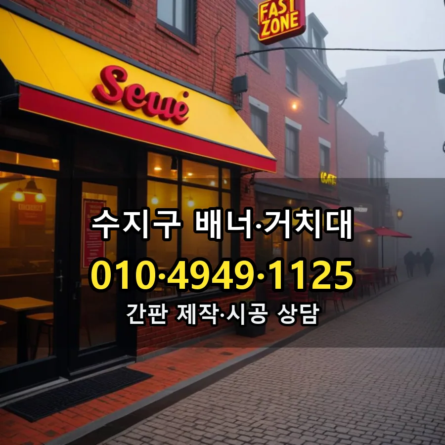 배너·거치대 설치 현장