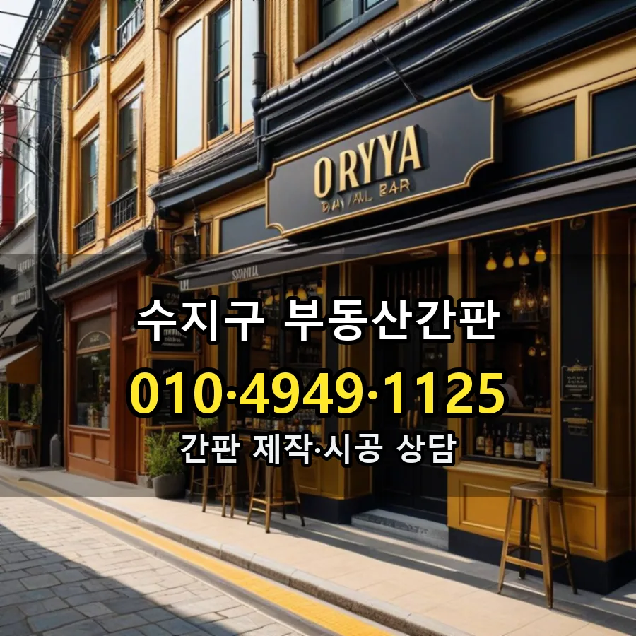 부동산간판 제작·시공 모습