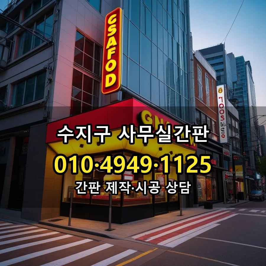 사무실간판 설치 현장