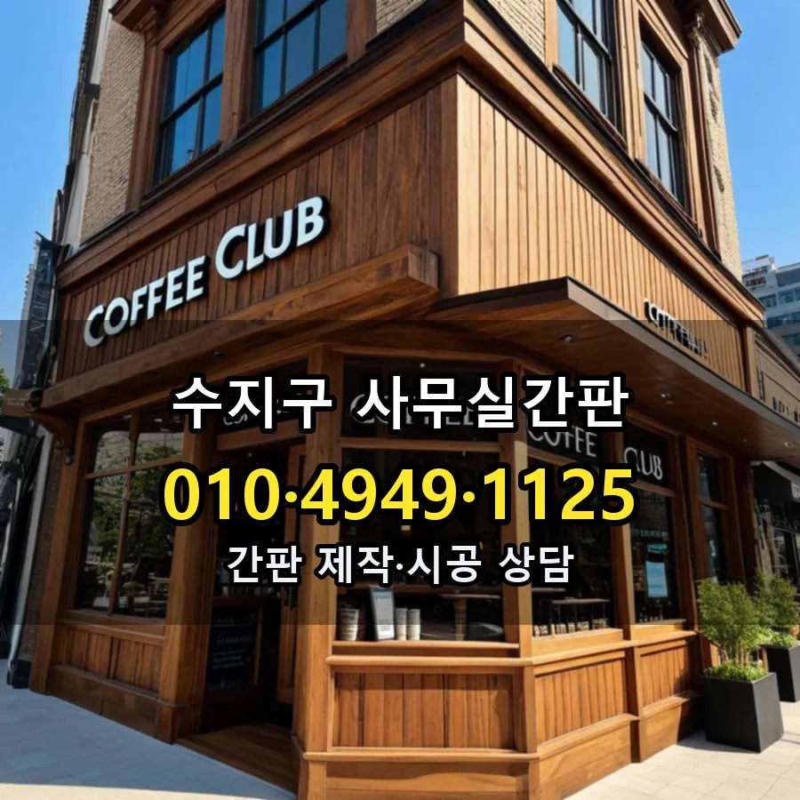 사무실간판 제작·시공 모습