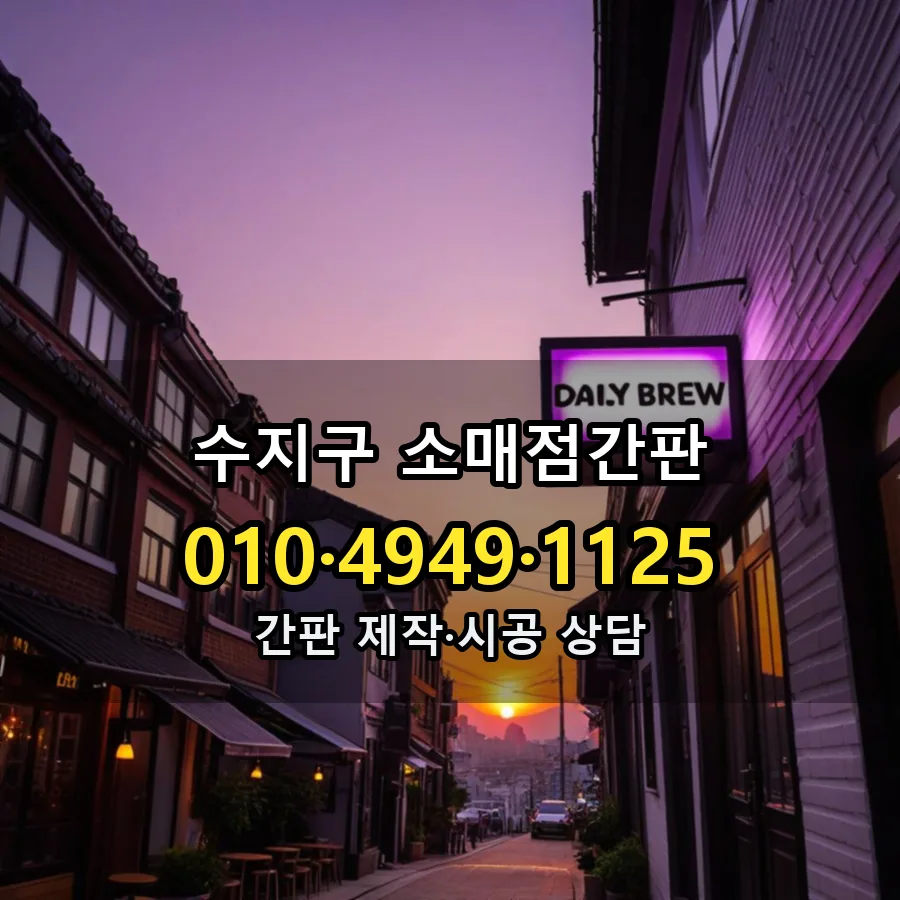 소매점간판 제작·시공 모습