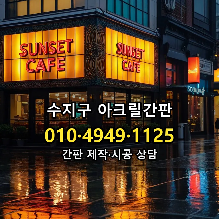 아크릴간판 제작·시공 모습