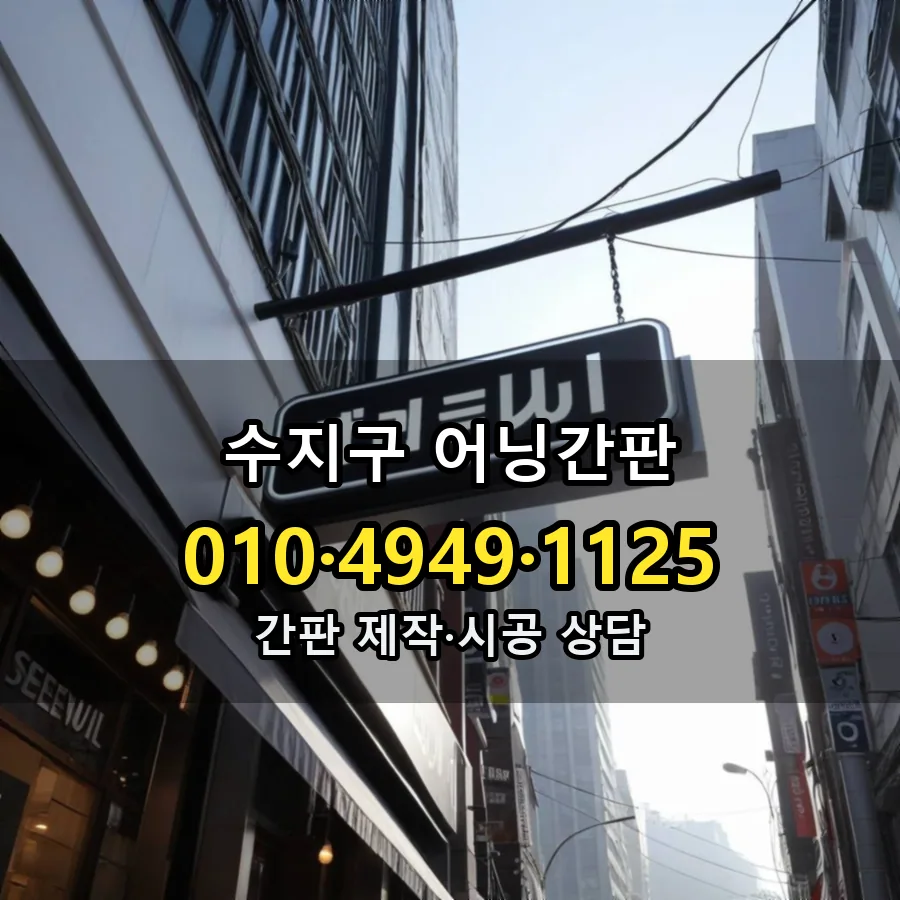 어닝간판 시공 사진