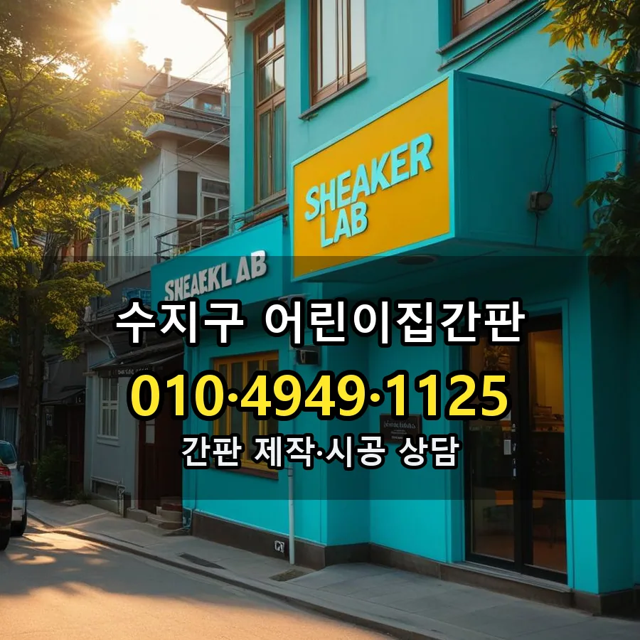 어린이집간판 시공 사진