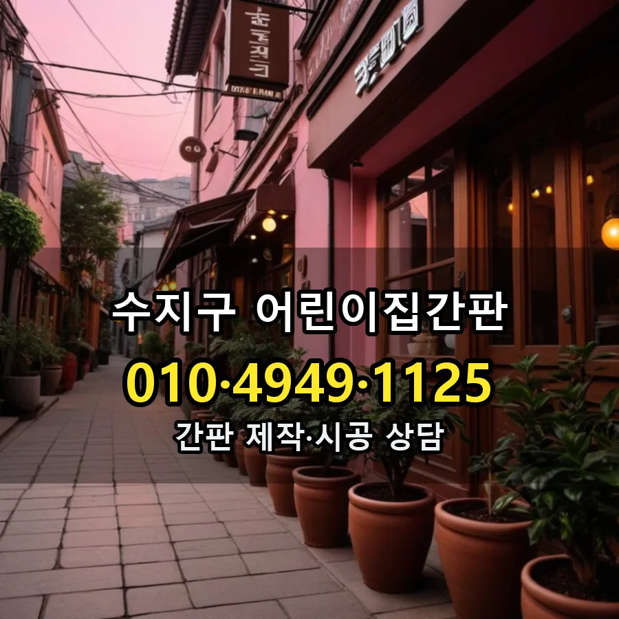 어린이집간판 설치 현장