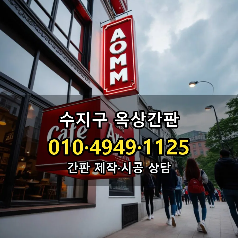 옥상간판 제작·시공 모습