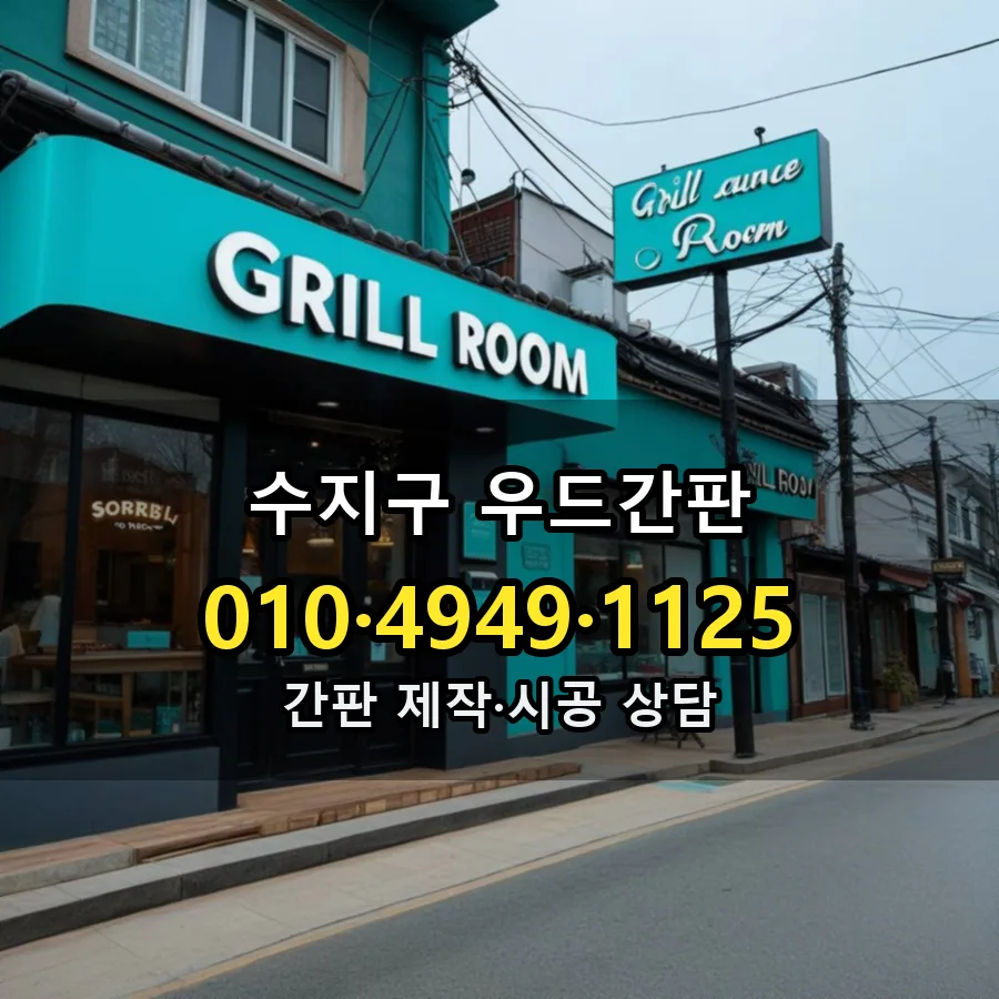 우드간판 제작·시공 모습