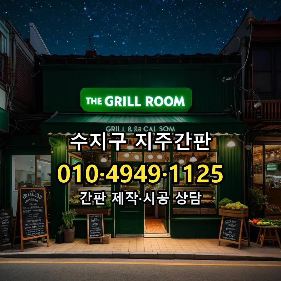 지주간판 제작·시공 모습