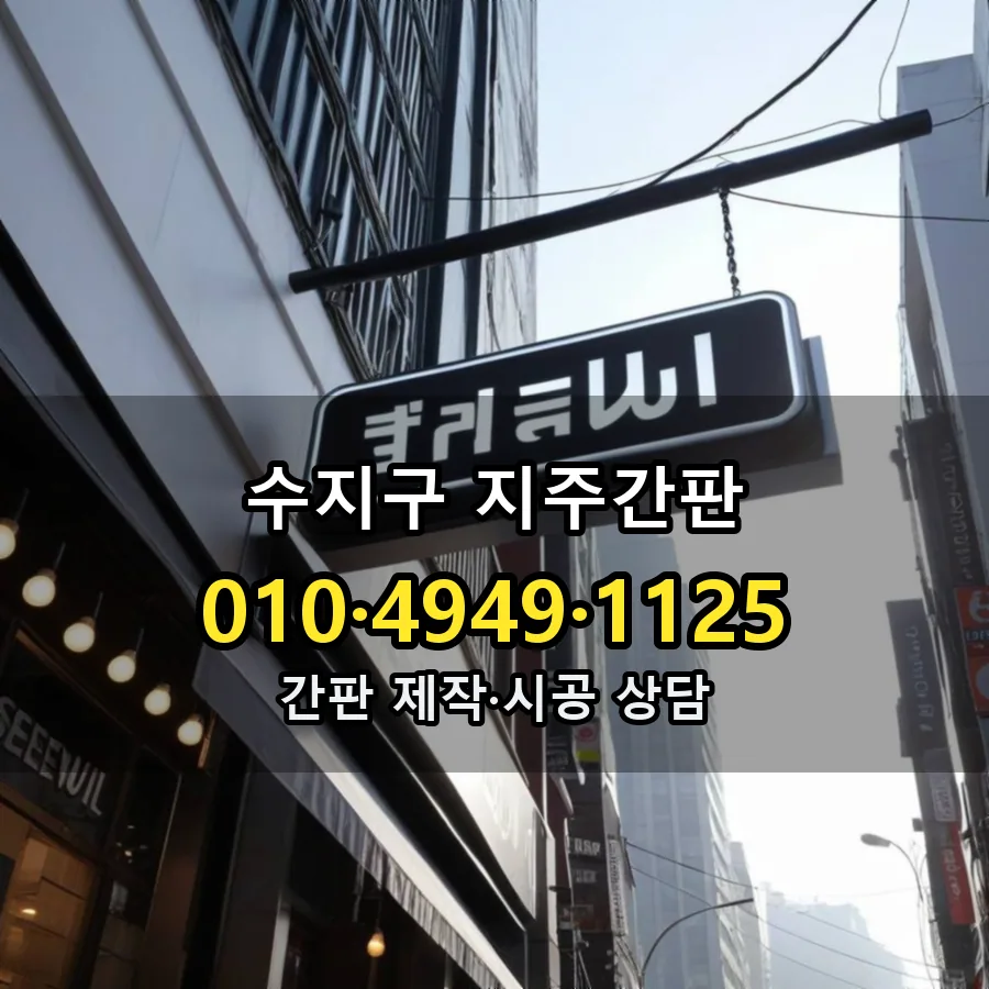 지주간판 제작·시공 모습