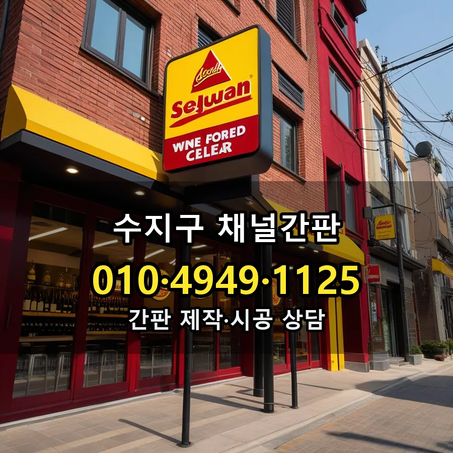 채널간판 설치 현장