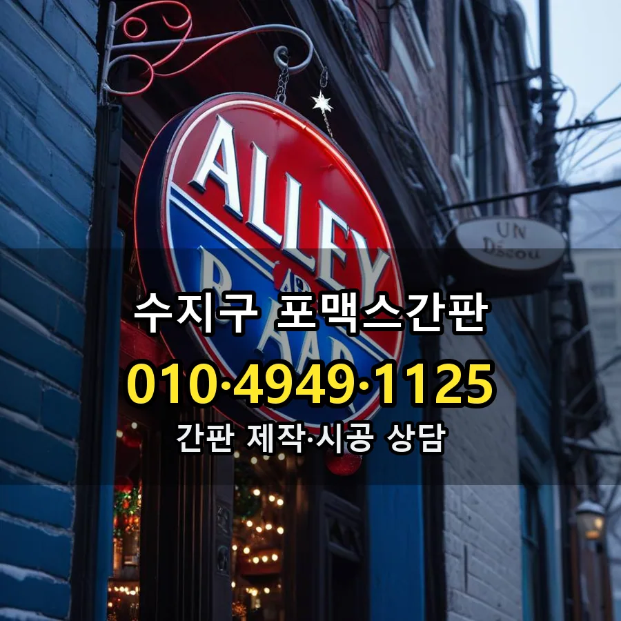 포맥스간판 제작·시공 모습