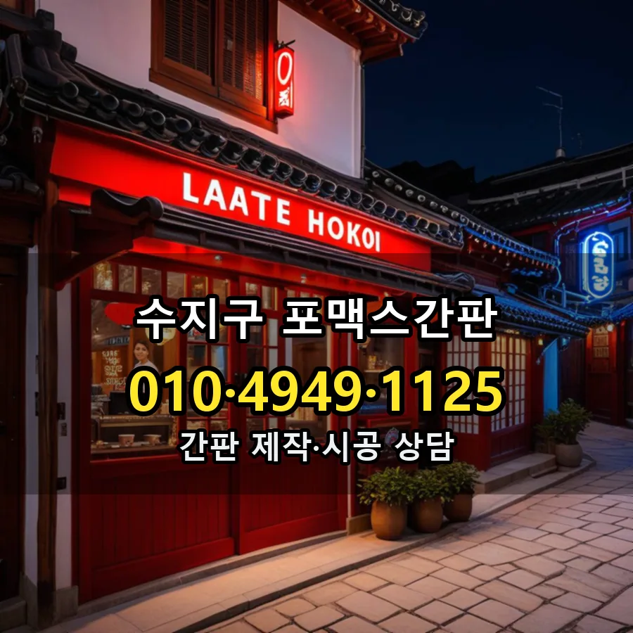 포맥스간판 제작·시공 모습