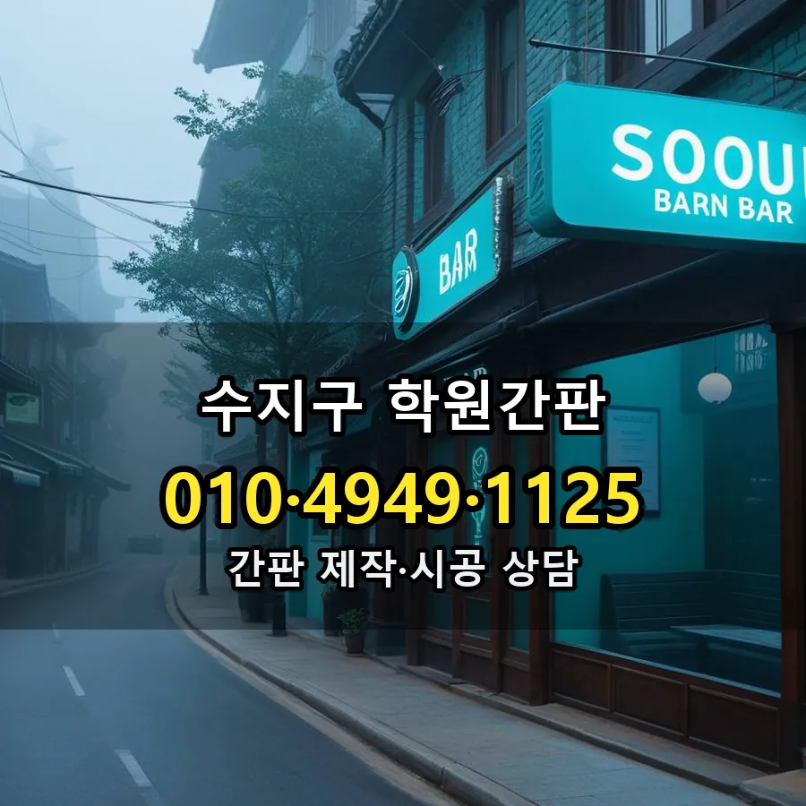 학원간판 제작·시공 모습