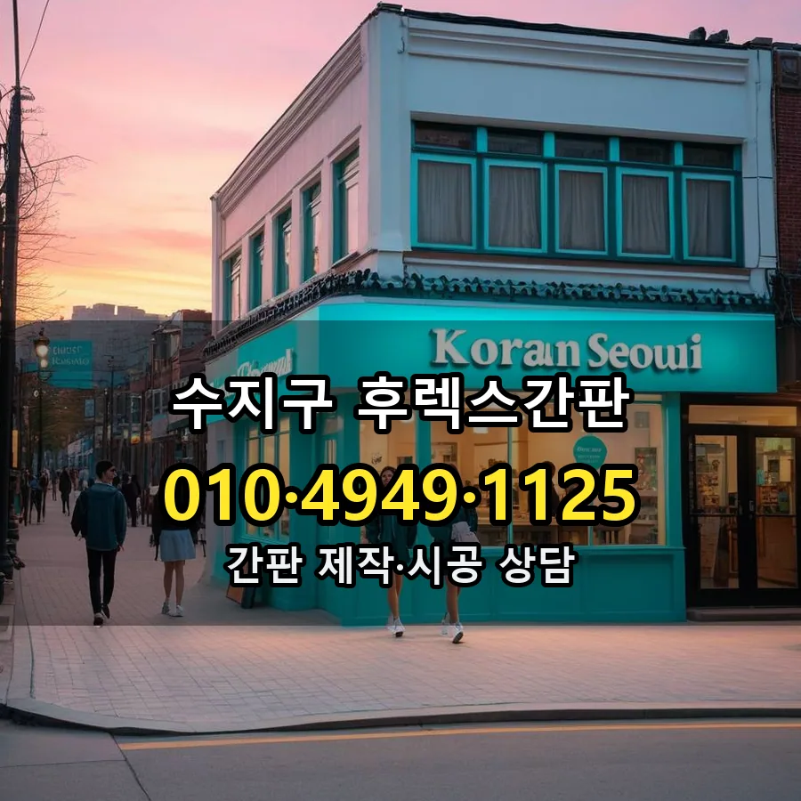 후렉스간판 제작·시공 모습