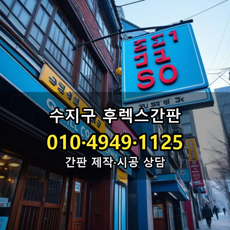 후렉스간판 시공 사진