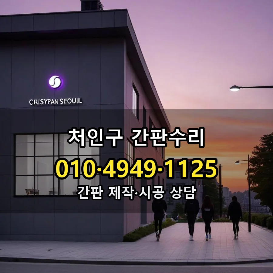 간판수리 설치 현장