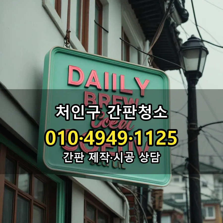 간판청소 제작·시공 모습
