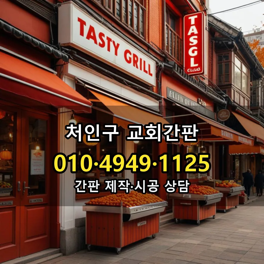 교회간판 제작·시공 모습