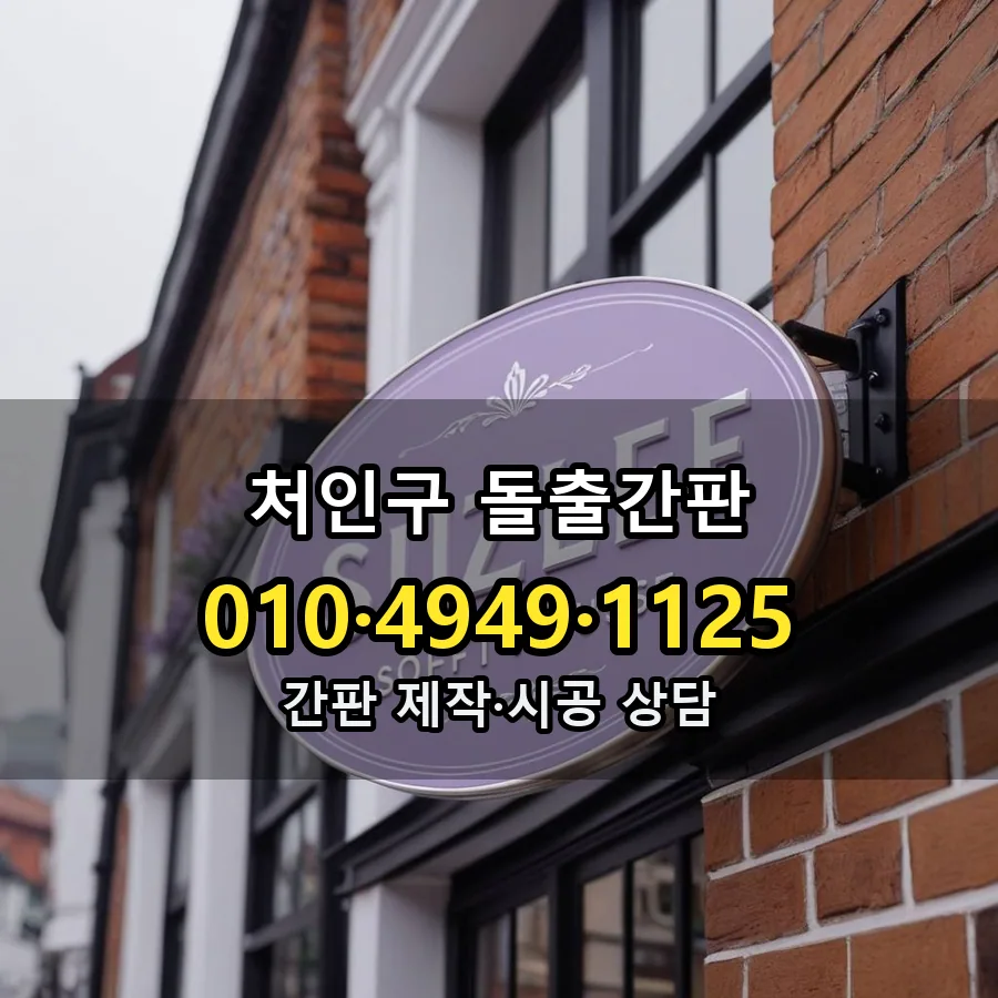 돌출간판 시공 사진