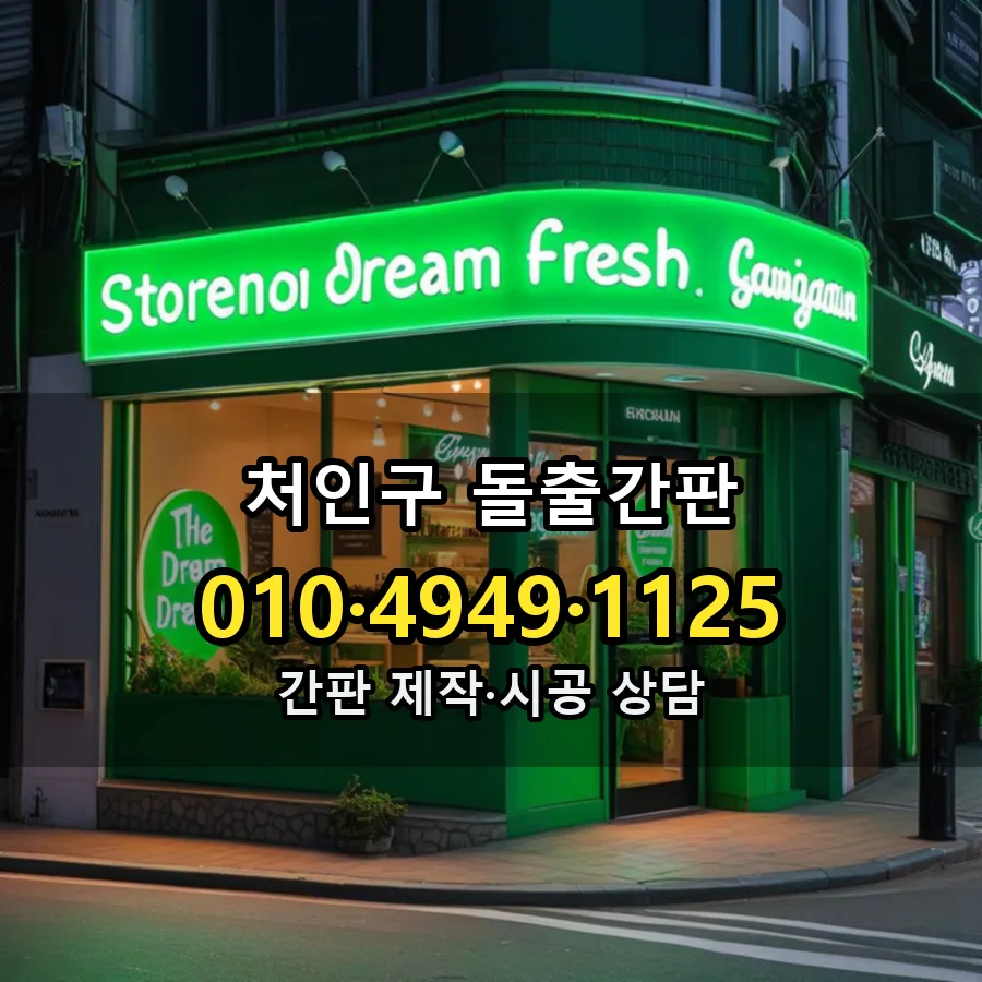 돌출간판 설치 현장