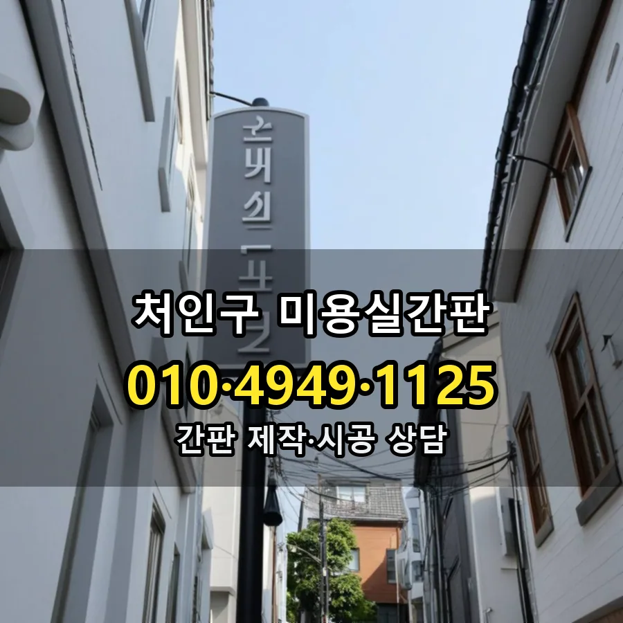 미용실간판 시공 사진