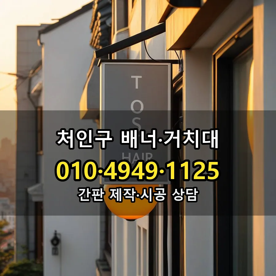 배너·거치대 시공 사진
