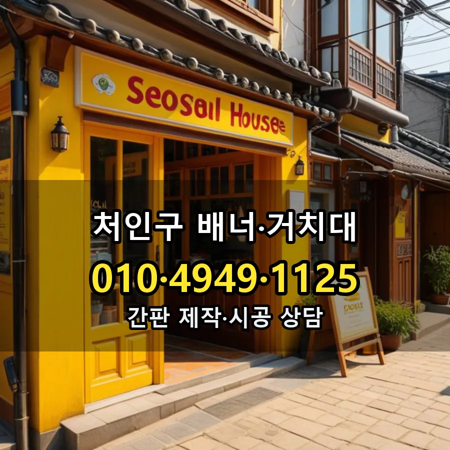 배너·거치대 설치 현장