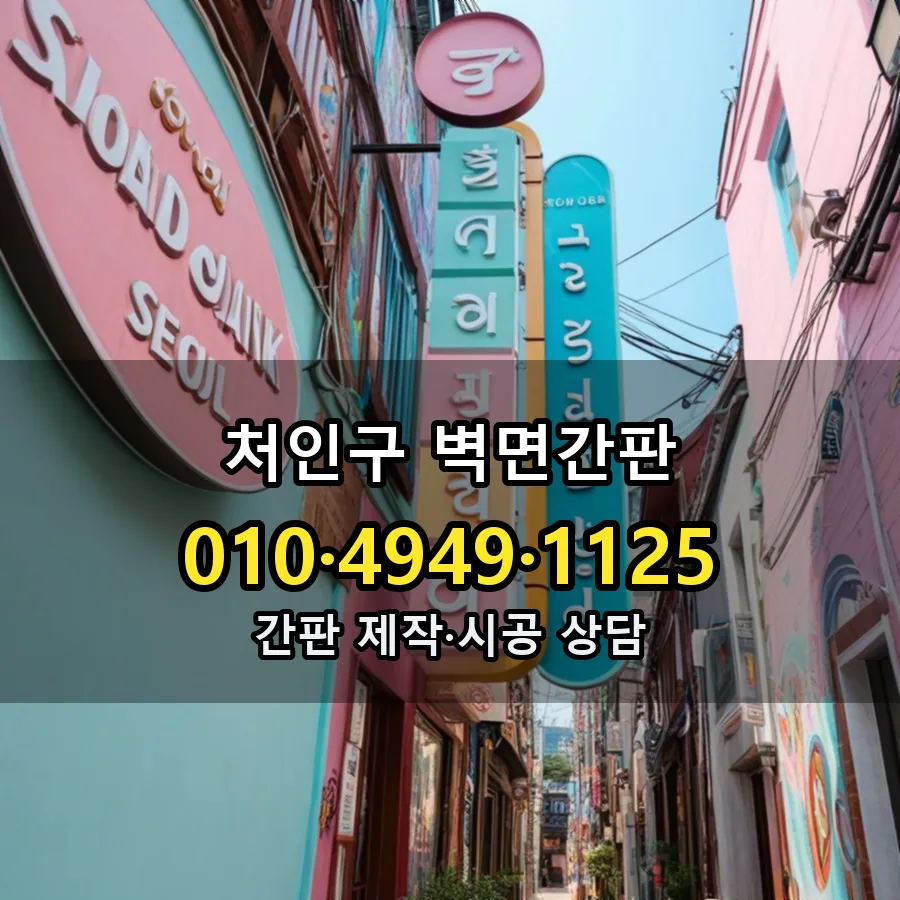 벽면간판 제작·시공 모습