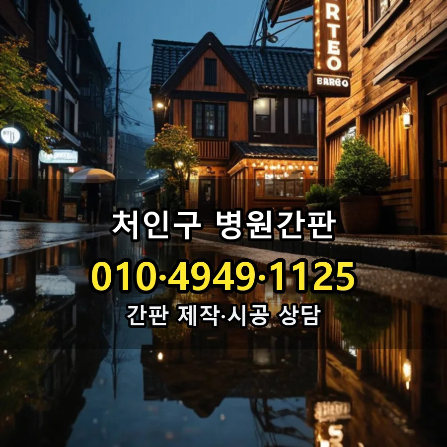 병원간판 제작·시공 모습
