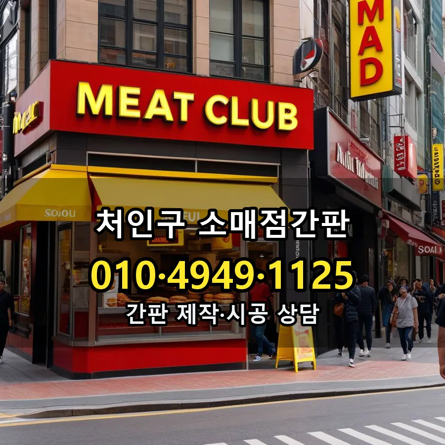 소매점간판 설치 현장