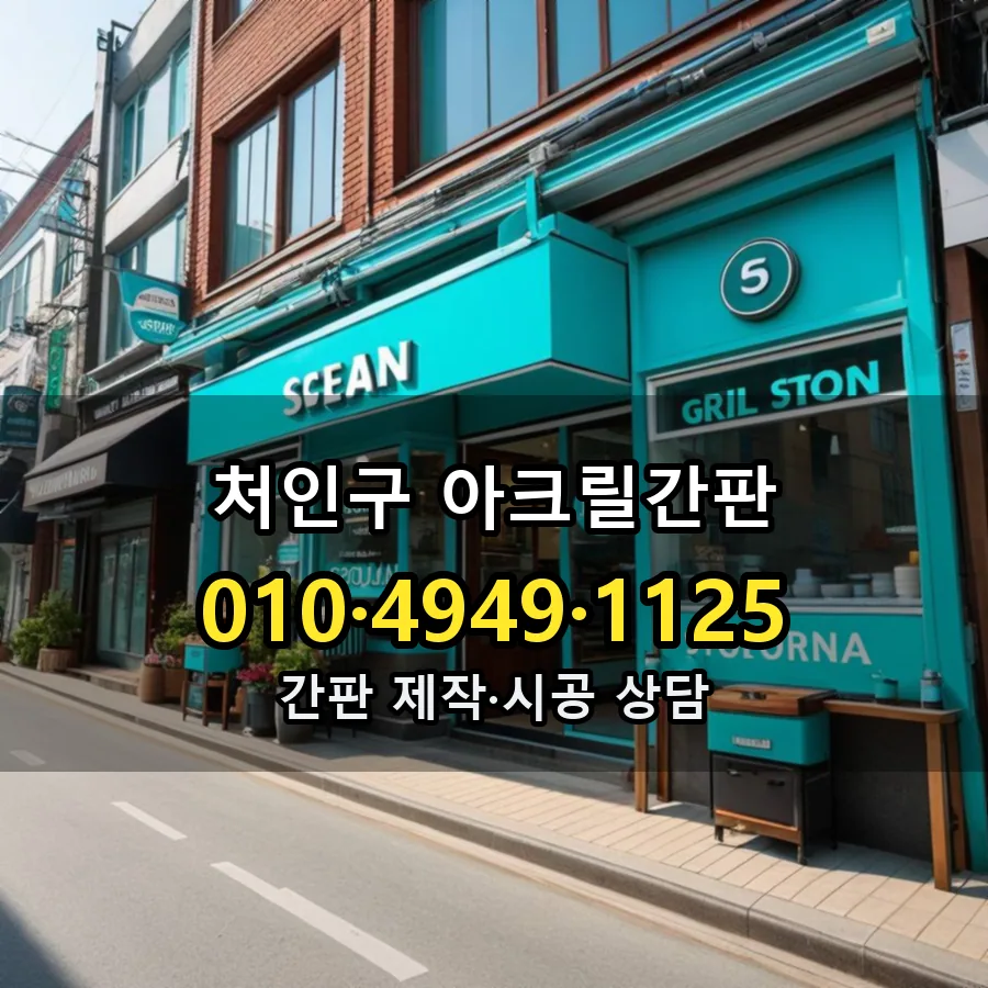 아크릴간판 시공 사진