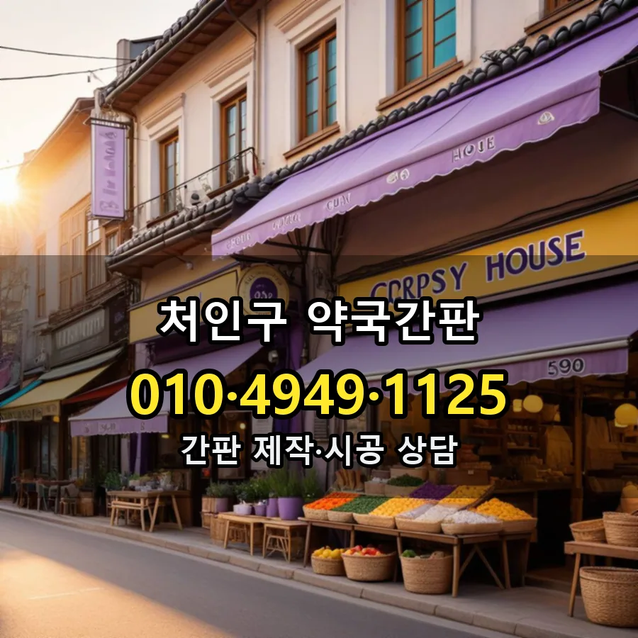 약국간판 설치 현장