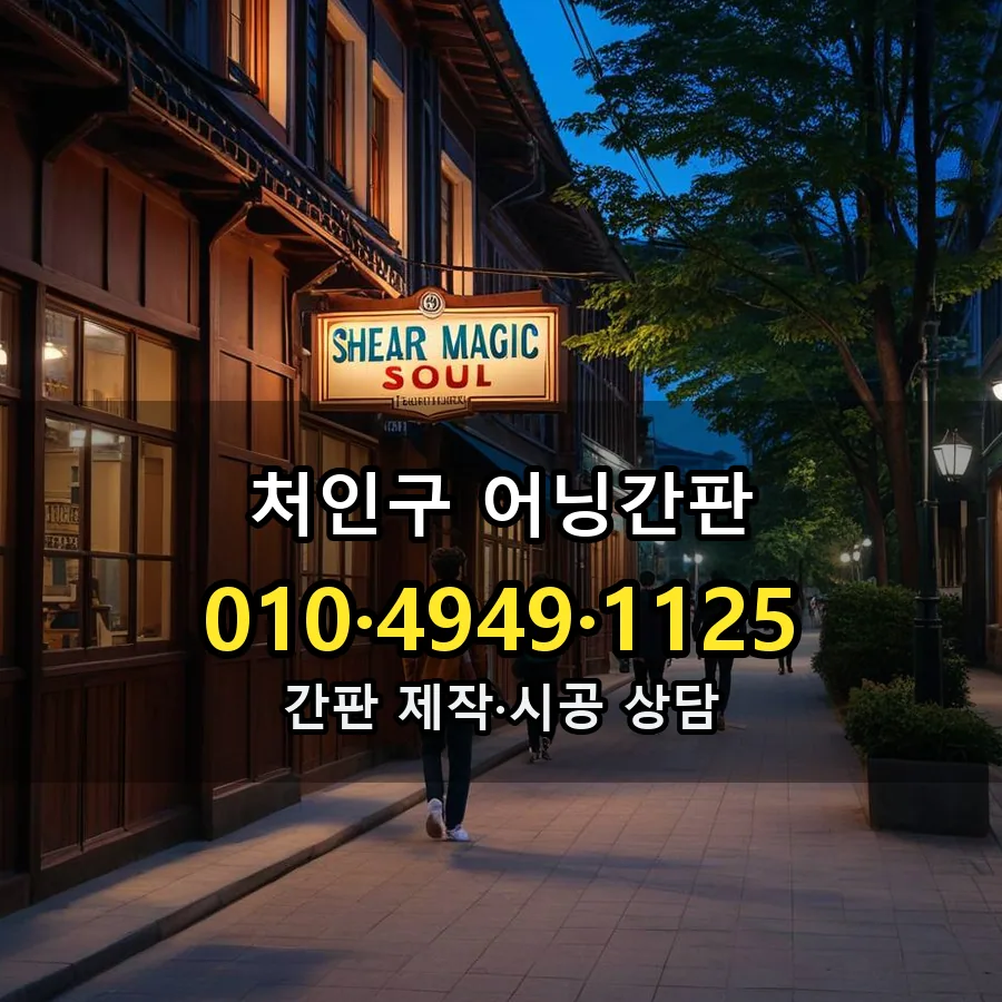 어닝간판 설치 현장
