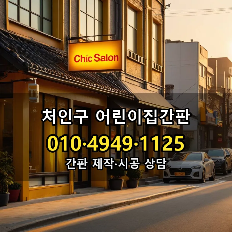 어린이집간판 설치 현장