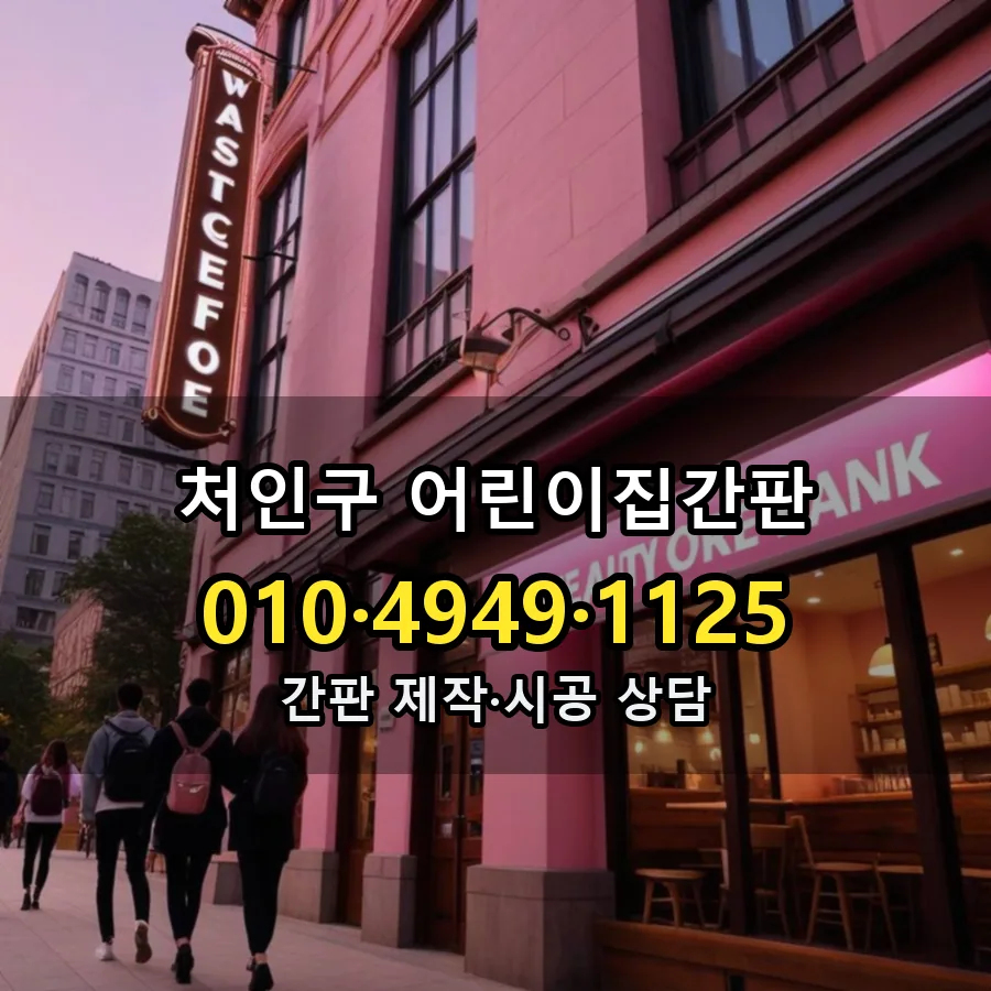 어린이집간판 설치 현장