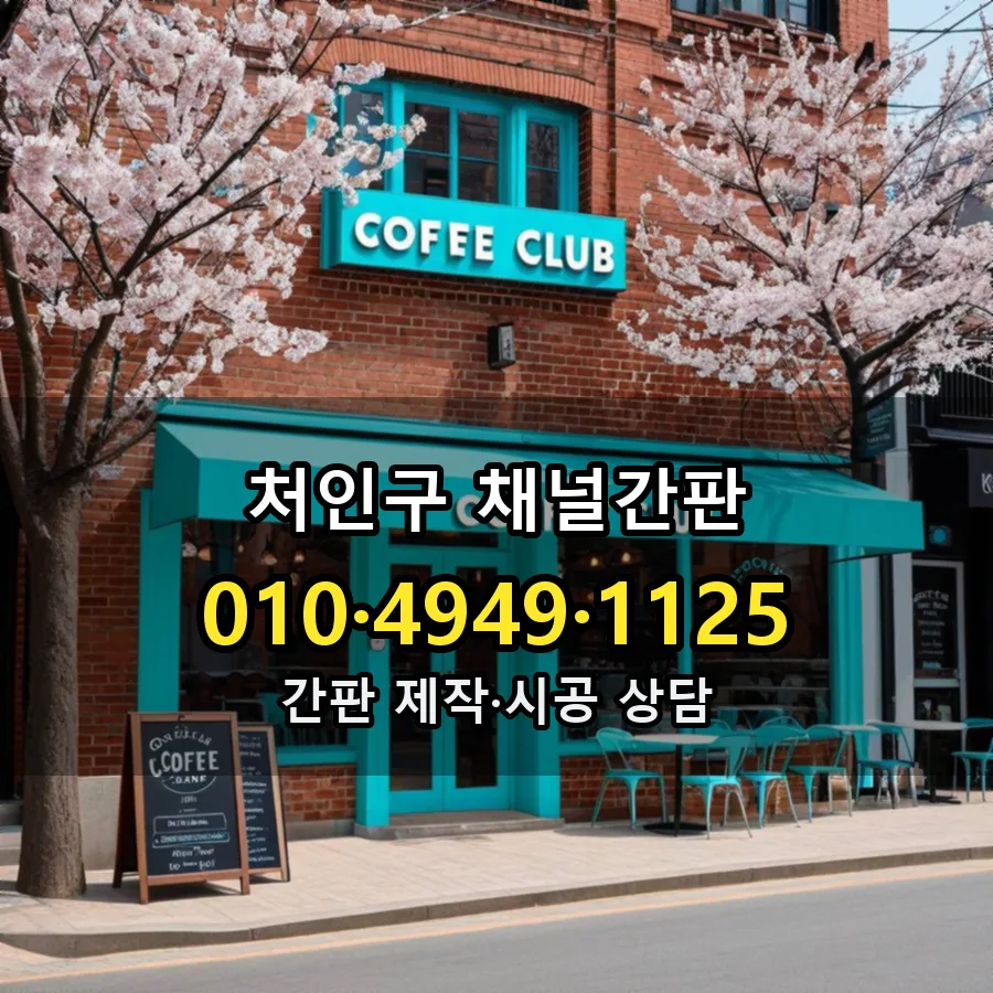 채널간판 시공 사진