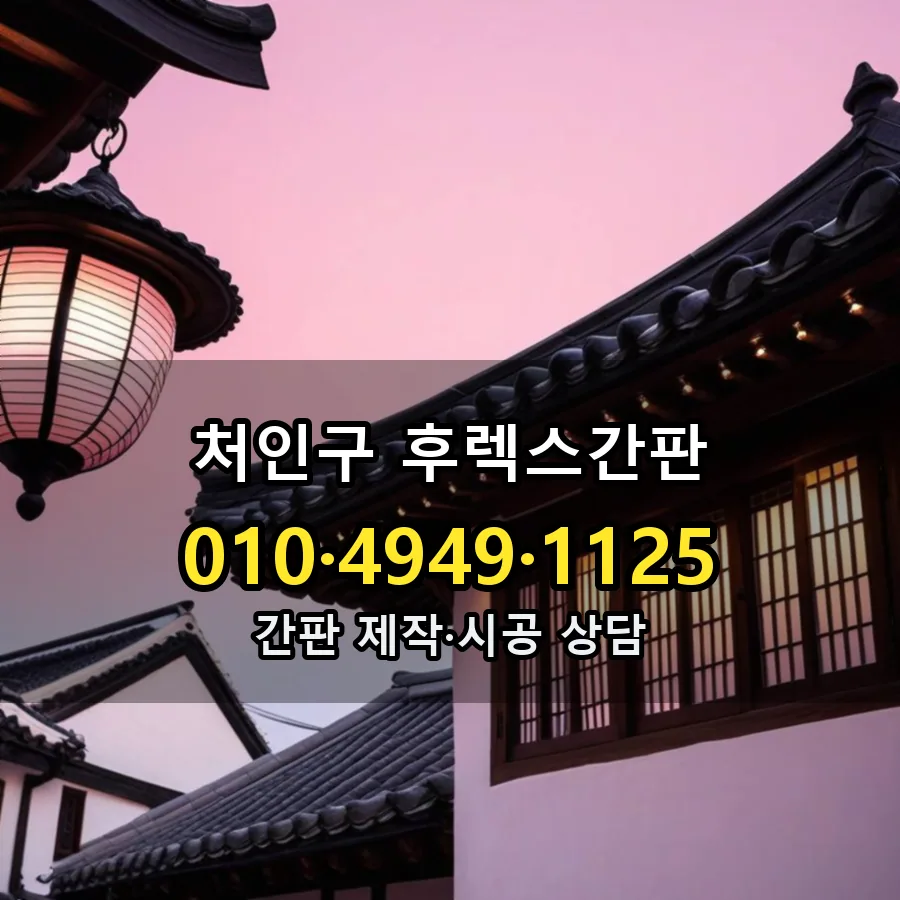 후렉스간판 제작·시공 모습