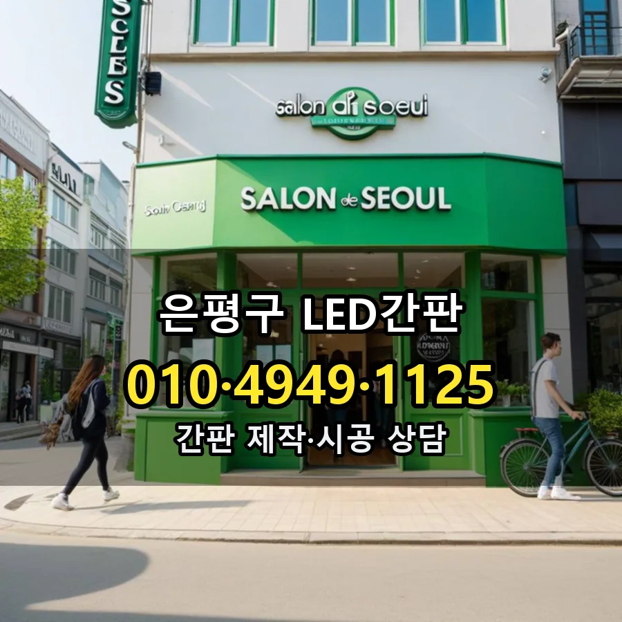 LED간판 시공 사진