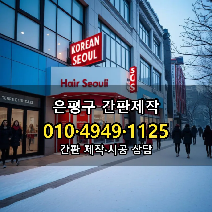 간판제작 시공 사진