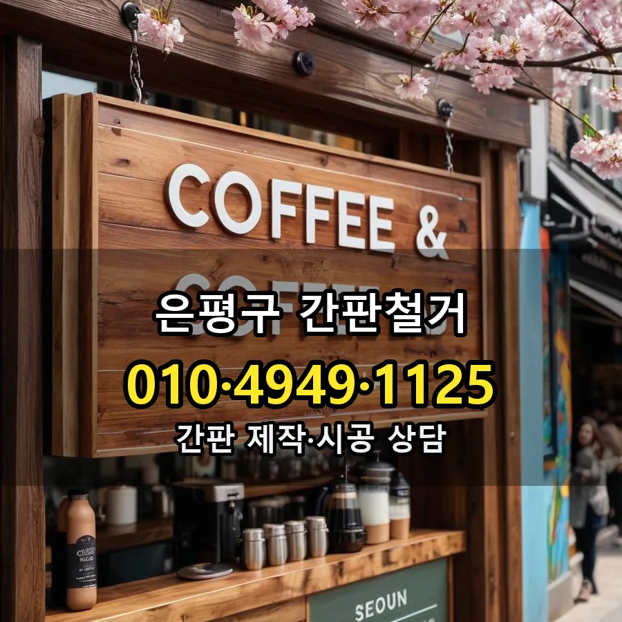 간판철거 제작·시공 모습
