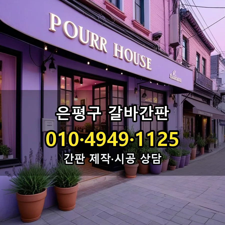 갈바간판 설치 현장