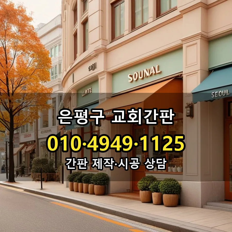 교회간판 시공 사진