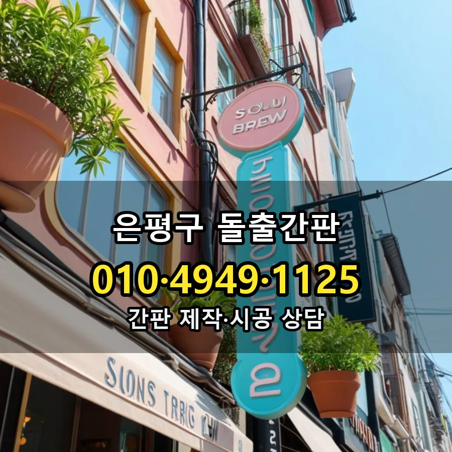 돌출간판 설치 현장