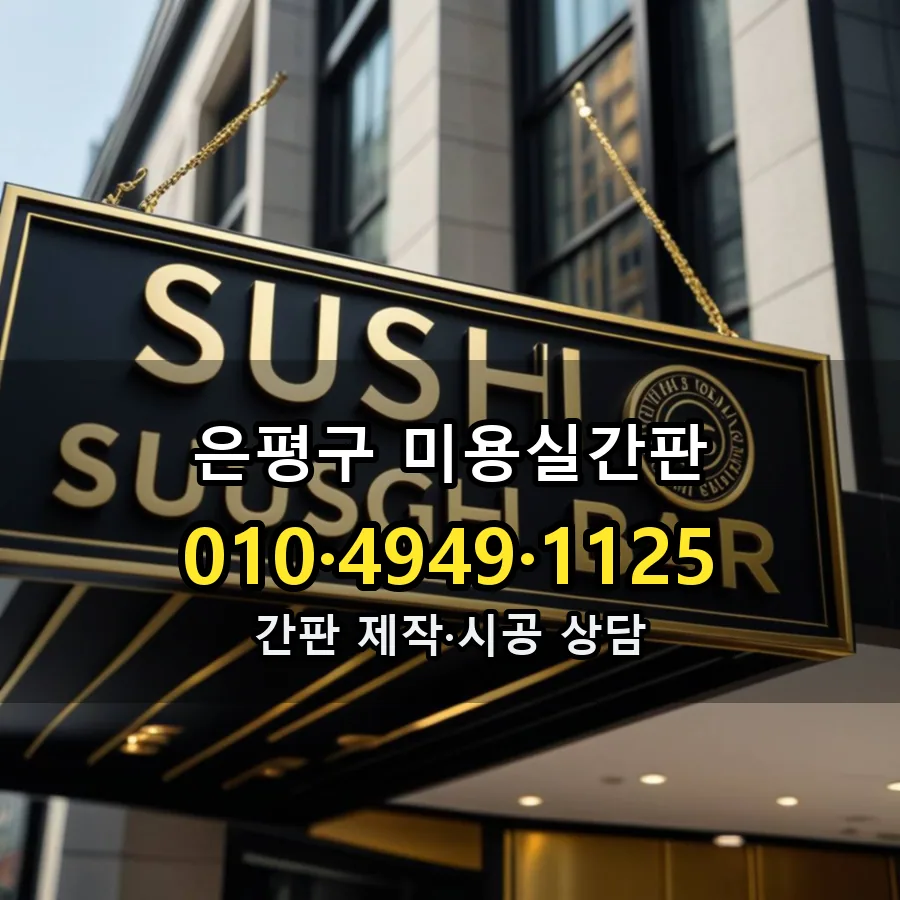 미용실간판 시공 사진